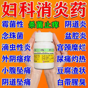 金鸡片妇科炎症口服消炎药附件炎盆腔炎清热除湿白带异味豆腐渣状