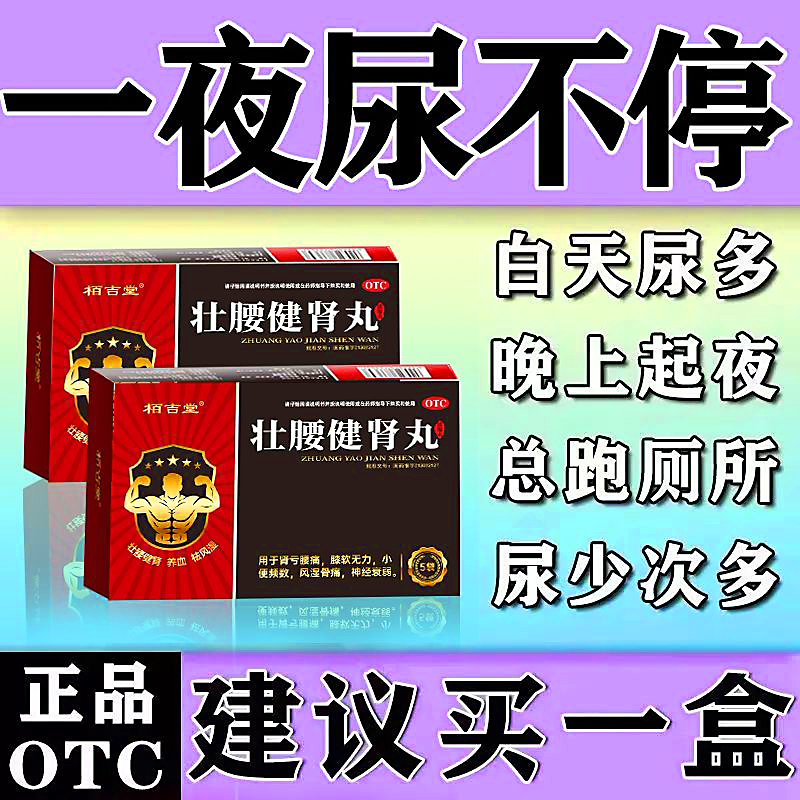 尿频尿急夜尿多吃什么药治疗小便次数多男女壮腰健肾丸官方旗舰店