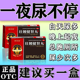 尿频尿急夜尿多吃什么药治疗小便次数多男女壮腰健肾丸官方旗舰店