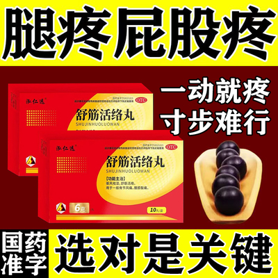 坐骨神经痛腿麻屁股疼药腰椎间盘突出压迫腰疼腿疼麻木舒筋活络丸