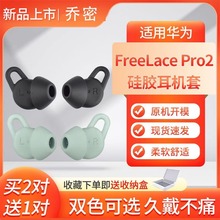 适用华为FreeLacePro2蓝牙耳机套freelace pro2运动防掉耳塞耳帽freeLacePro2硅胶耳套FreeLacePro2耳机
