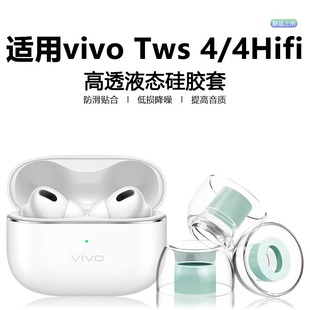 適用vivotws4耳塞耳帽vivo入耳式 藍(lán)牙耳機(jī)tws4hifi液態(tài)硅膠防滑防過敏耳塞套vivotws4降噪隔音乳膠替換軟塞套