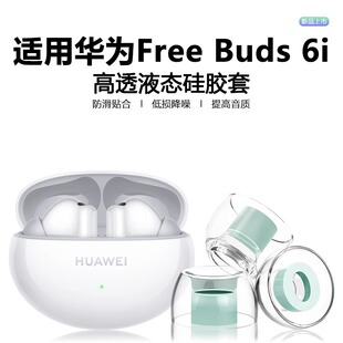 适用华为freebuds6i耳塞耳帽华为真无线降噪蓝牙耳机freebuds5i液态硅胶防滑防过敏耳塞套6i降噪隔音替换软塞