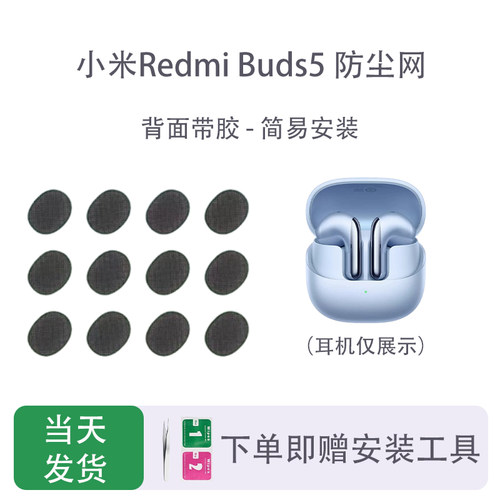 适用小米RedmiBuds5防尘网
