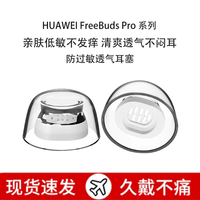 适用华为FreeBudsPro5防过敏耳塞