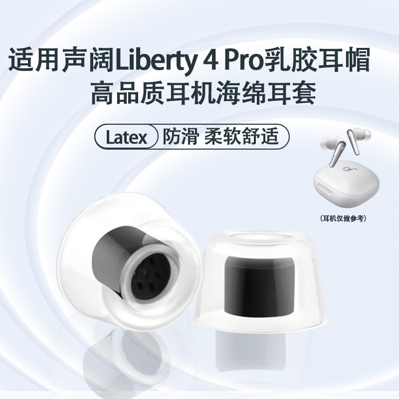 适用声阔Liberty4Pro耳机套