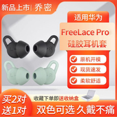 适用华为freelace pro耳塞套耳帽无线蓝牙耳机套freelacepro挂脖入耳式 耳套鲨鱼鳍耳塞耳帽防滑保护耳机配件