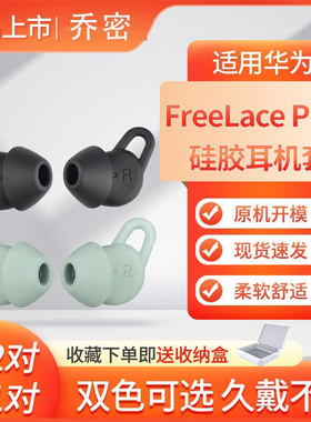 适用华为freelace pro耳塞套耳帽无线蓝牙耳机套freelacepro挂脖入耳式耳套鲨鱼鳍耳塞耳帽防滑保护耳机配件
