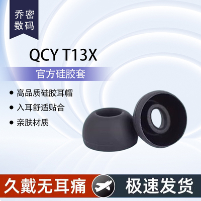 乔密 QCY T13X蓝牙耳机硅胶套qcyt 13x入耳式耳塞耳帽T13x耳机套QCYT13x防滑耳机塞耳机防掉配件