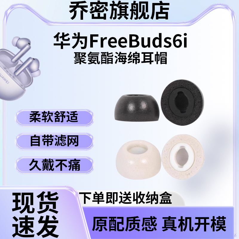 适用华为FreeBuds6i蓝牙耳机套降噪海绵耳塞套freebuds6i防滑耳帽记忆海绵耳机塞滤网隔音真无线慢回弹配件
