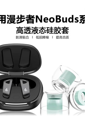适用漫步者neobudsevo耳塞耳帽neobudspro3/pro2/pro液态硅胶防滑防过敏耳塞套Planar降噪隔音替换软塞s10套
