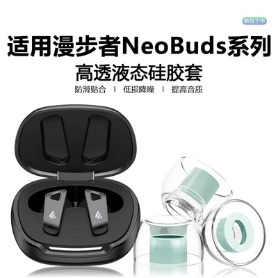 适用漫步者neobudsevo耳塞耳帽neobudspro3/pro2/pro液态硅胶防滑防过敏耳塞套Planar降噪隔音替换软塞s10套