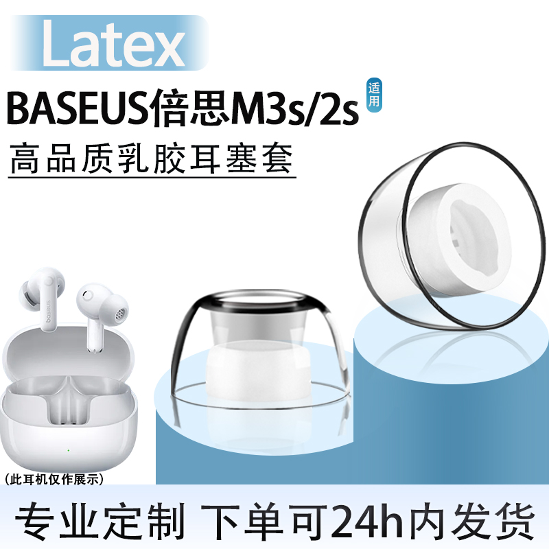 乔密适用BASEUS倍思M3S乳胶耳塞