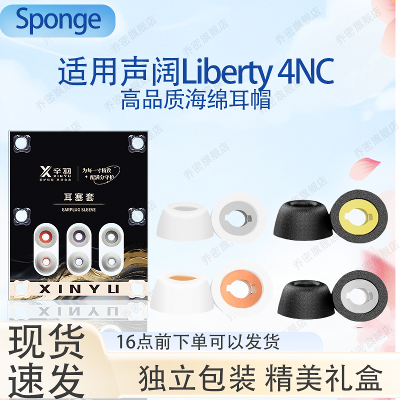 适用声阔Liberty4NC海绵耳塞套