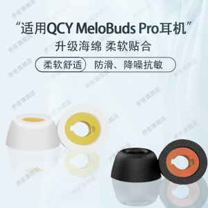 适用QCY MeloBuds Pro入耳式记忆棉耳塞QCY MeloBuds Anc记忆海绵耳塞耳套qcy全能舱耳帽耳机塞耳帽配件