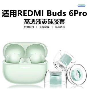 适用小米redmibuds6pro耳塞耳帽入耳式降噪蓝牙耳机buds6pro液态硅胶防滑防过敏降噪隔音乳胶替换耳塞套