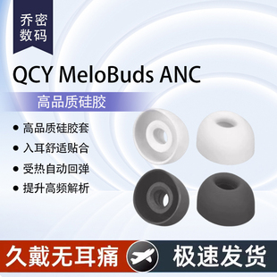 适用意象QCY MeloBuds ANC耳帽蓝牙耳机硅胶耳塞套软塞胶头帽配件