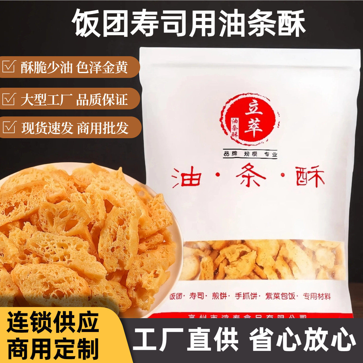 立萃油条酥商用食材 适用台湾饭团与寿司配料
