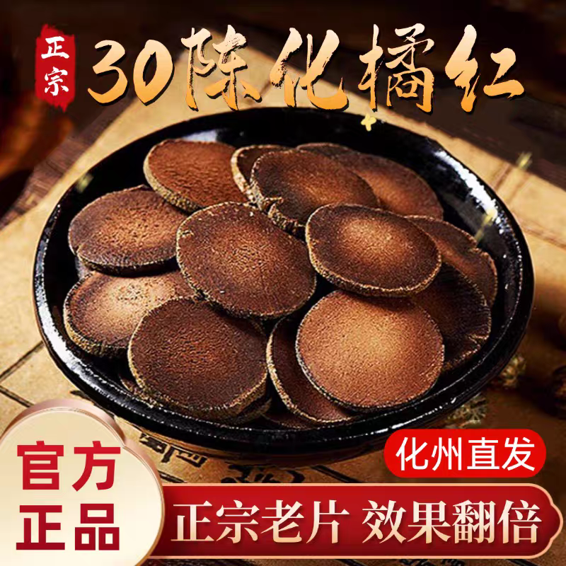 化州橘红片化橘红果八仙果桔红老树30年陈口亥正宗正品100克泡茶