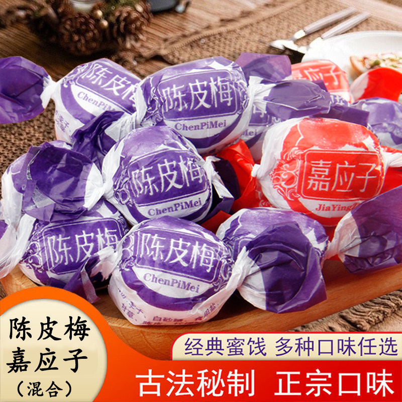 广东特产纸包陈皮梅嘉应子酸甜李子果脯怀旧蜜饯休闲酸甜梅子零食