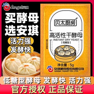 安琪贝太厨房酵母5g家用小包装高活性发酵粉馒头发面低糖型干酵母