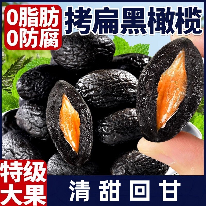 正宗拷扁橄榄福建特产黑橄榄腌制敲扁果脯果干休闲小零食蜜饯泡茶
