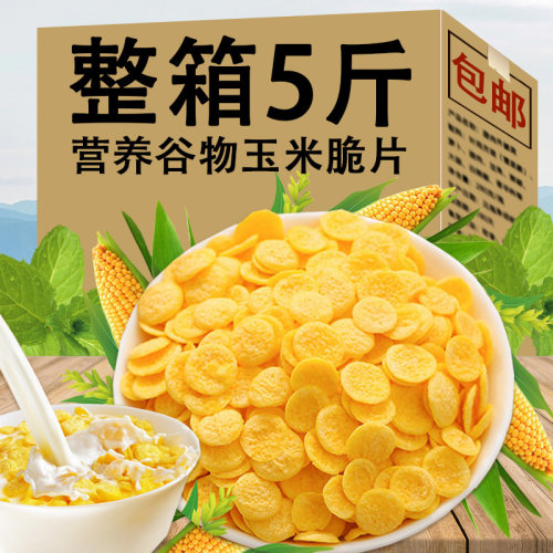 原味玉米片酥脆冲泡即食五谷粗粮麦片代餐早餐干吃零食品冲泡牛奶