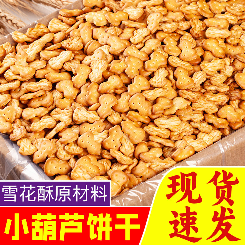 小葫芦饼干整箱9斤雪花酥原料童年点心饼干零食数字圆饼干