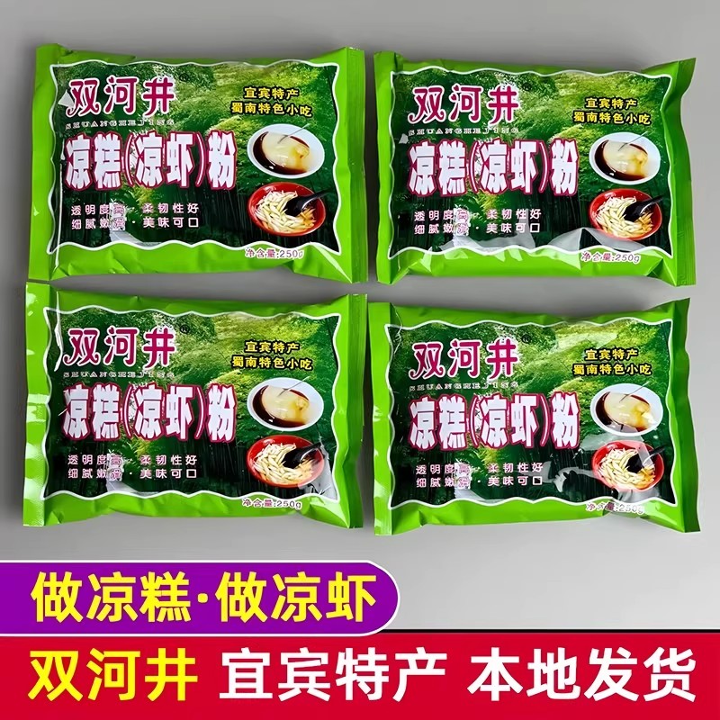 宜宾双河井凉糕粉凉虾粉冰粉凉糕四川特色甜点小吃250g/袋凉糕粉