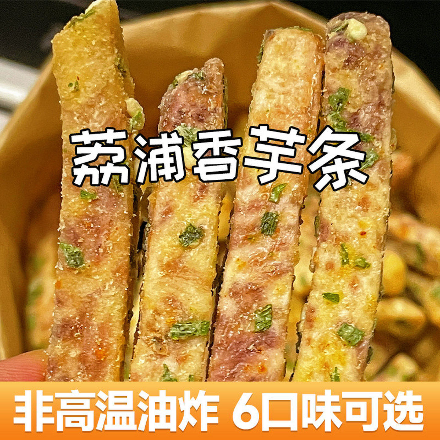 广西荔浦芋头条蟹黄味香芋条香芋片网红休闲吃货好吃零食茶点小吃
