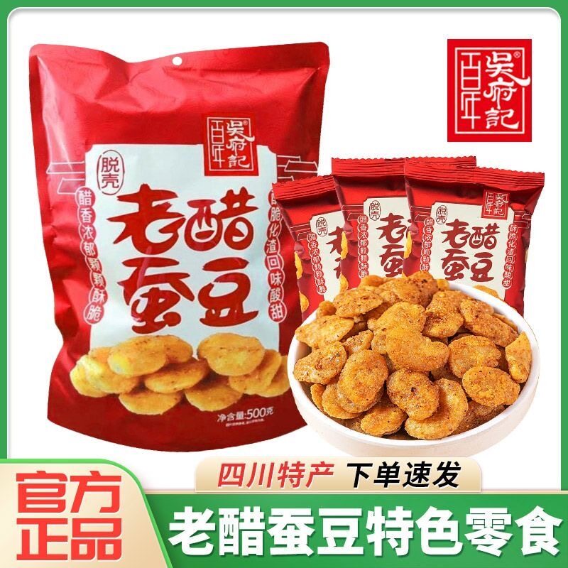 脱壳老醋胡豆500g成都特产酸甜味零食无壳蚕豆炒货坚果老醋蚕豆