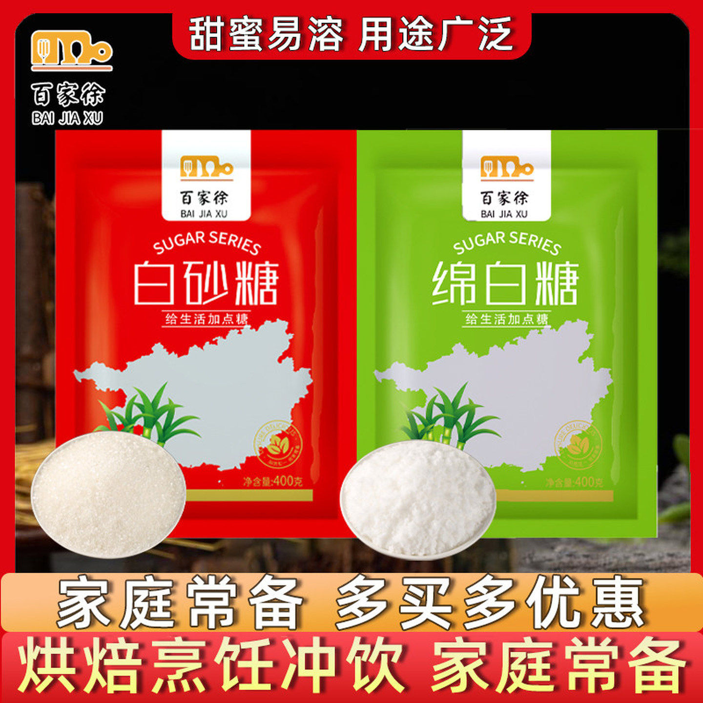 百家徐绵白糖白砂糖400g家用细砂糖冲泡饮料棉糖食用烘焙材料凉拌