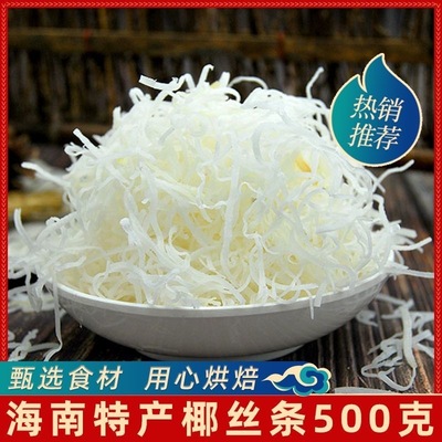 海南特产椰丝条椰丝小方泡鲁达无糖烘焙原料蛋糕面包月饼馅料专用