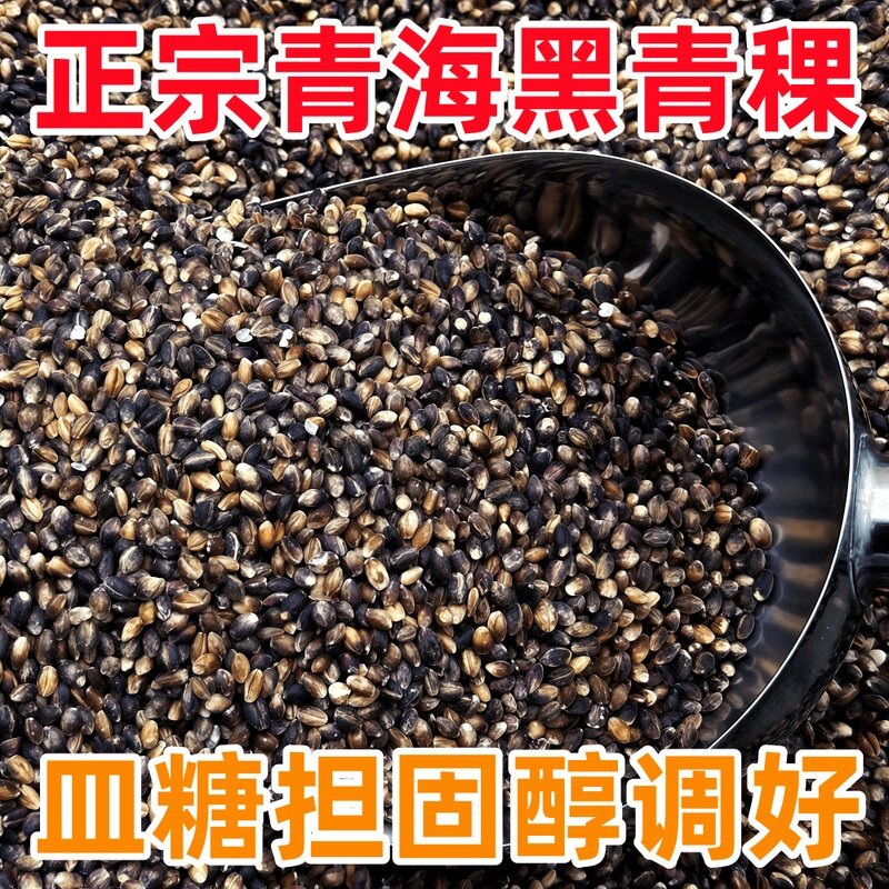 【今年新货】正宗青海黑青稞米优选糖尿人缓升糖粗粮孕妇西藏青稞
