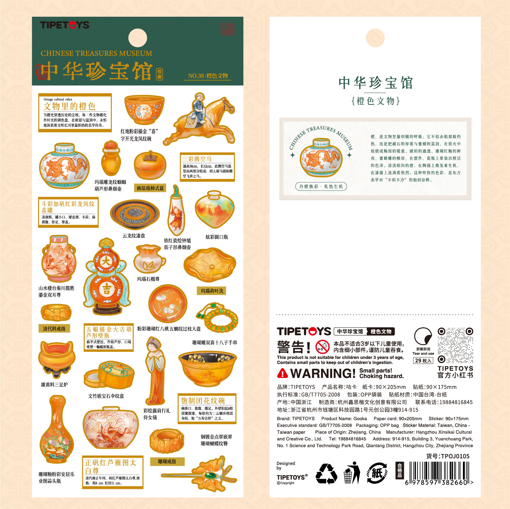 TIPETOYS国风咕卡中华珍宝馆橙色文物贴纸历史东方美学玛瑙彩龙凤纹清代摆件笔记本桌面装饰文创贴画