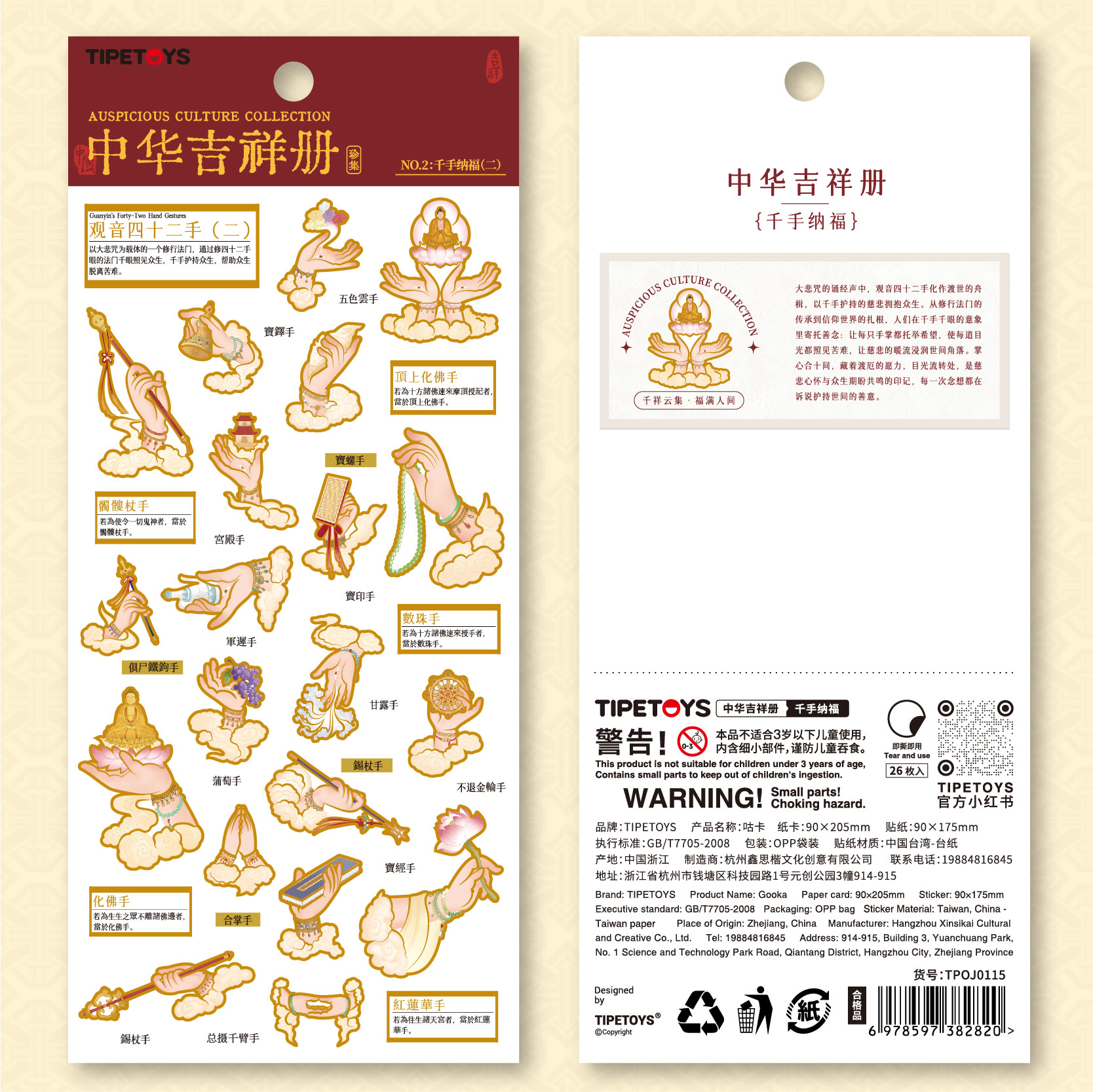 TIPETOYS国风咕卡中华吉祥册大悲咒千手观音佛手文创贴纸国潮立体图案笔记本手机壳桌面装饰环保无痕贴画