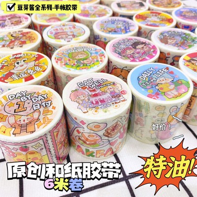 豆芽酱胶带合集6m长可爱卡通