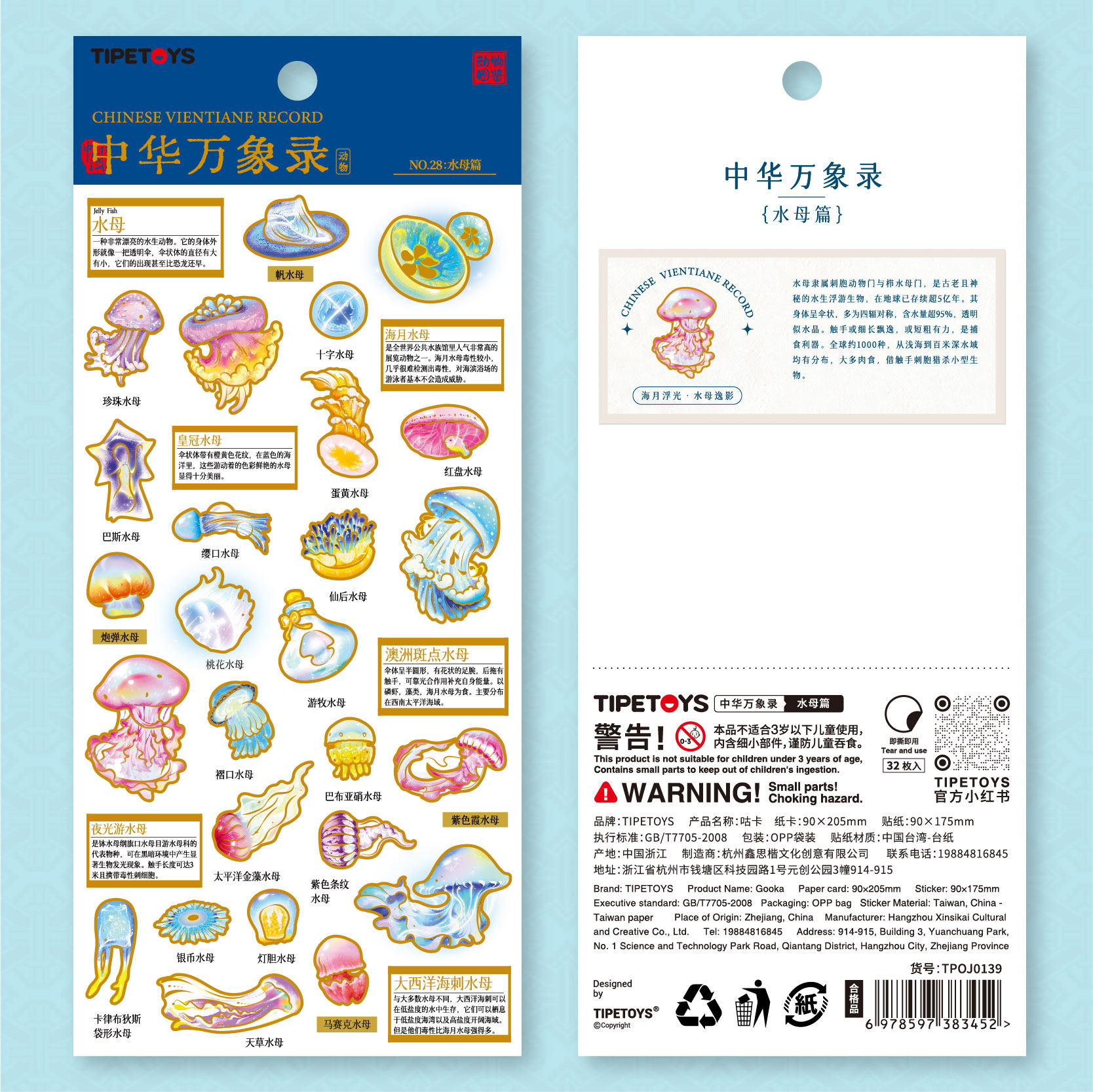 国风咕卡中华万象录水母篇贴纸