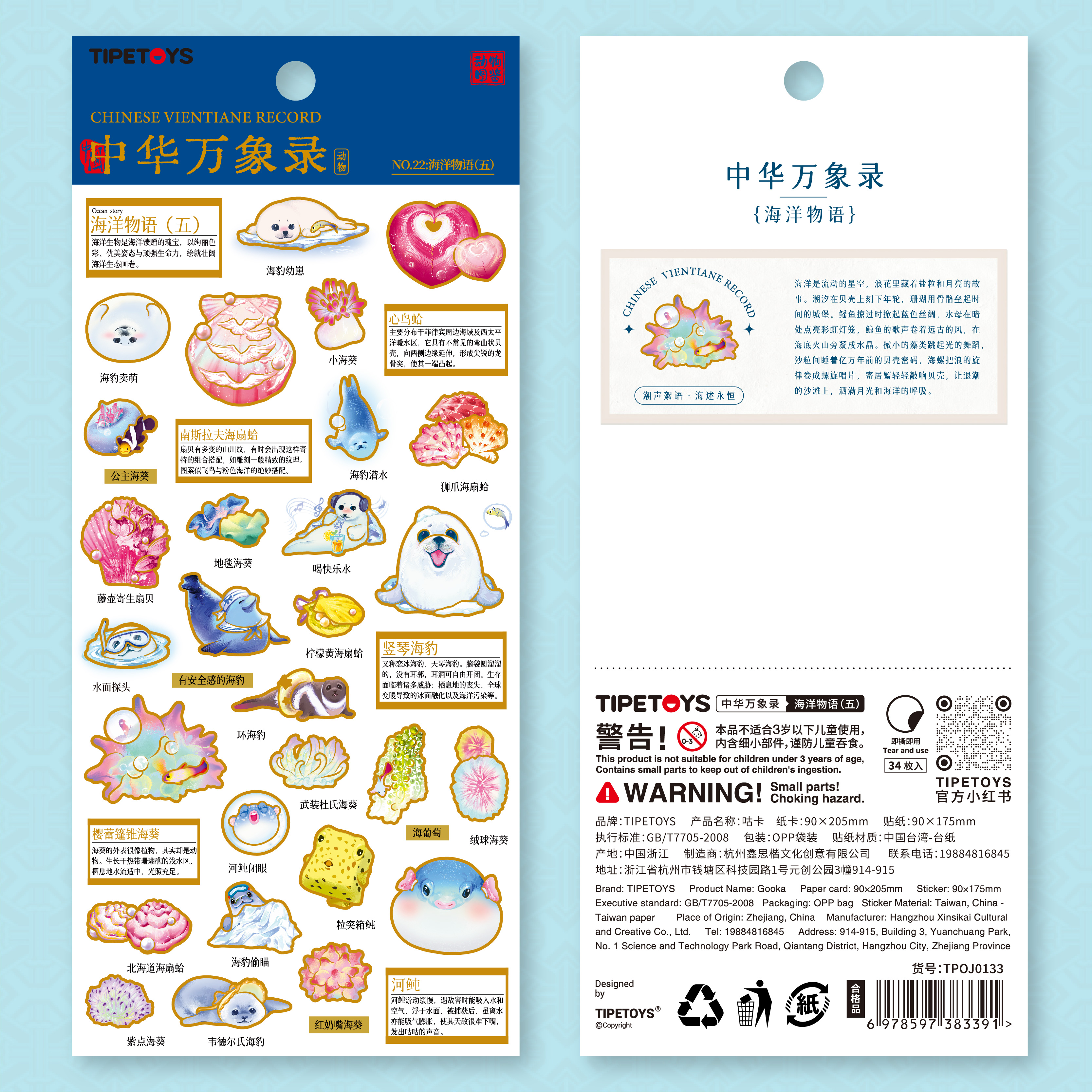 TIPETOYS国风咕卡中华万象录海洋物语贴纸海豹粒突箱鲀南斯拉夫海扇蛤卡通图案水杯笔记本手账本diy装饰贴画