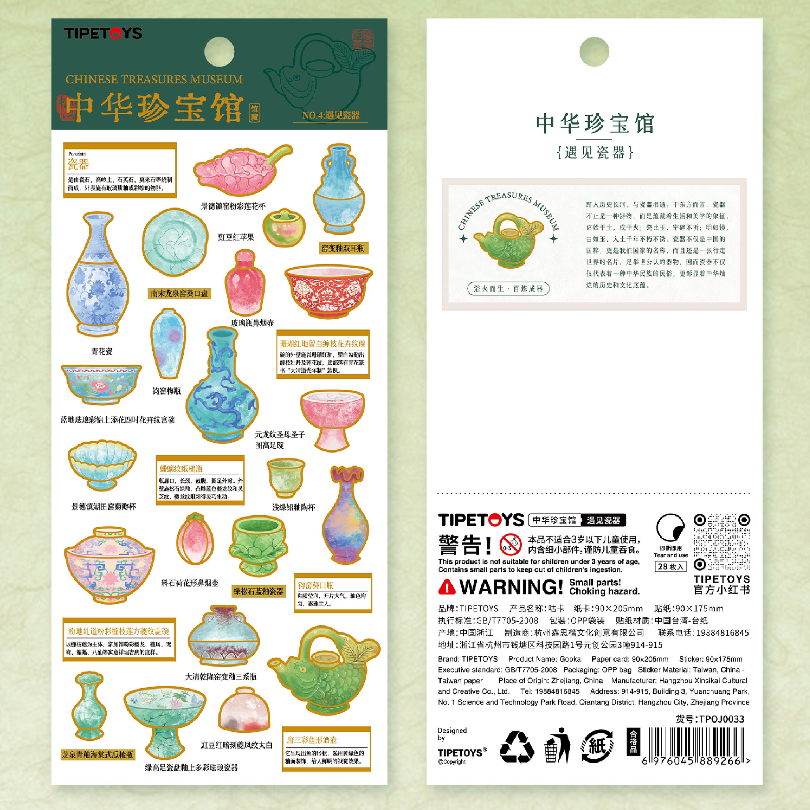 遇见瓷器烫金文创贴纸中华珍宝馆
