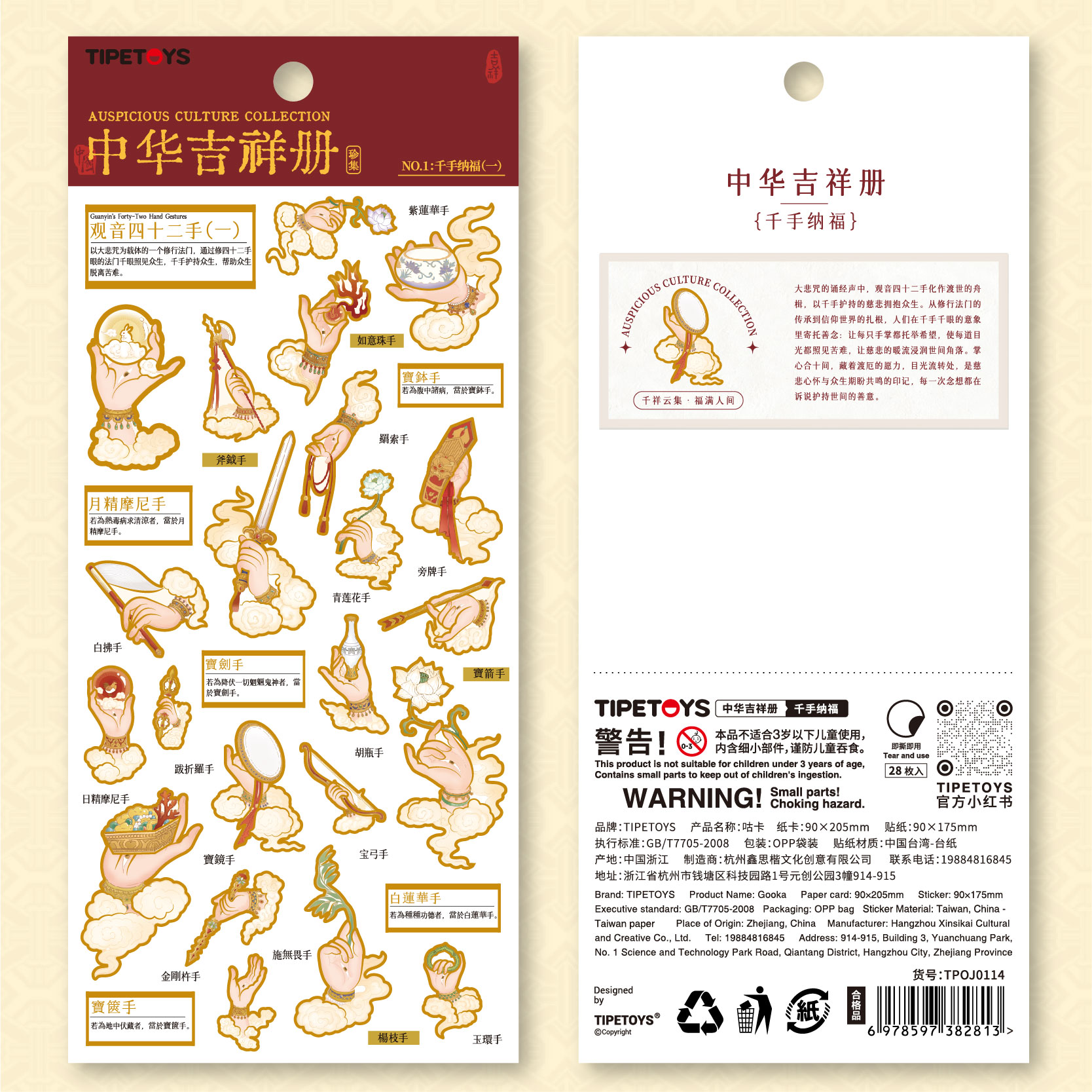 TIPETOYS国风咕卡中华吉祥册千手纳福贴纸国潮佛手禅意观音莲花手立体图案笔记本手机壳桌面diy装饰贴画