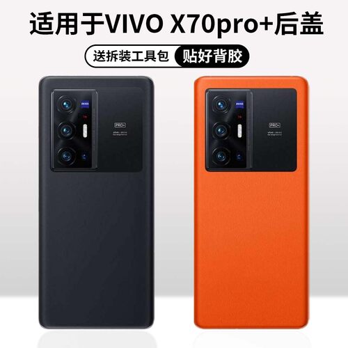适用于vivoX70pro+玻璃后盖