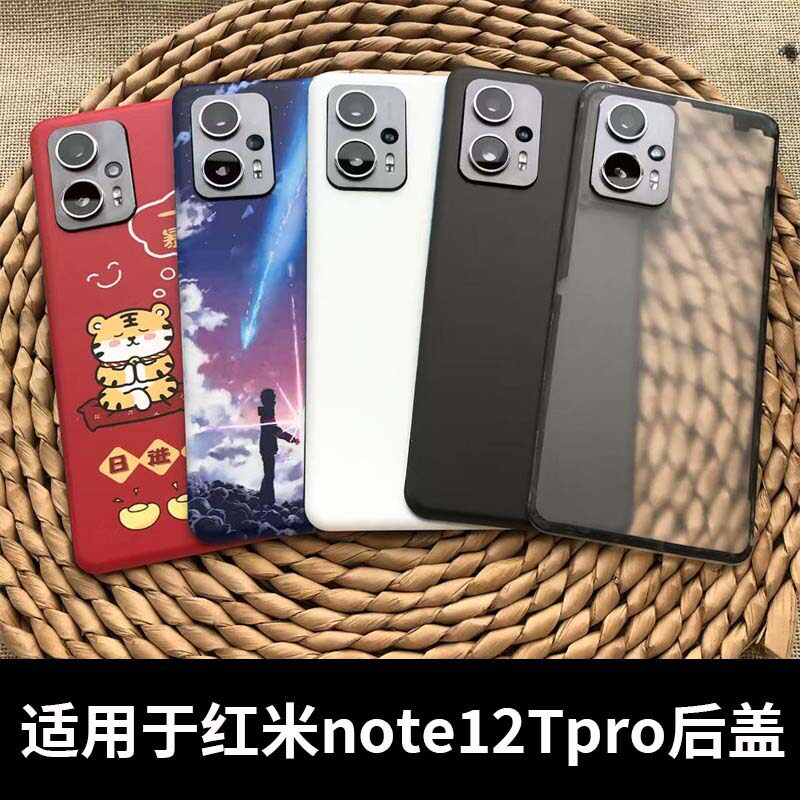 适用于红米note12tpro塑料后盖