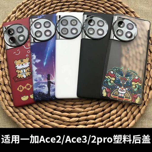 适用一加ace2后盖塑料1+ace2Pro后壳后屏一加ACE3手机电池盖外壳 - 封面
