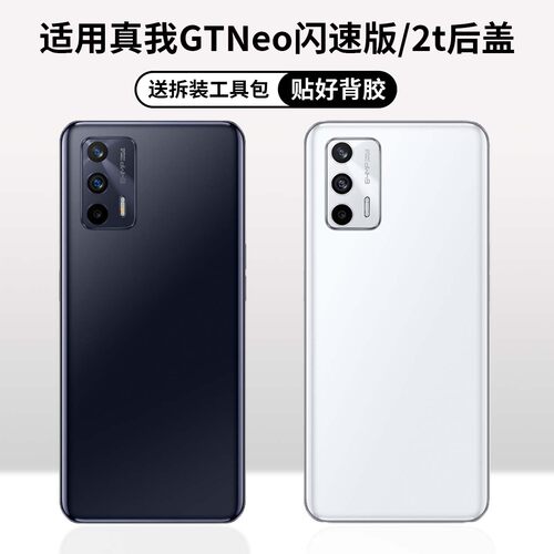 适用于真我gtneo闪速版/2t后盖