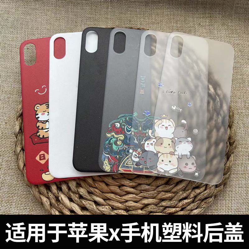 适用于苹果x手机塑料后盖