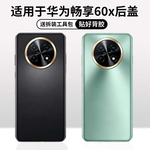 适用于华为畅享60x手机塑料后盖
