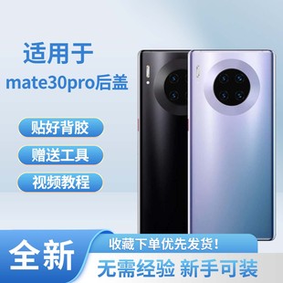适用于华为mate30pro玻璃电池后壳替换mate30pro手机塑料后盖外壳