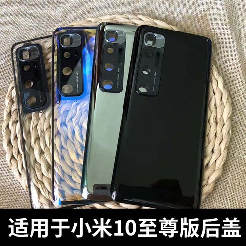 小米10至尊版手机后盖