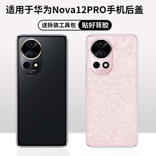 适用于华为Nova12Pro替换原玻璃背屏 Nova12Pro改装无标电池后盖
